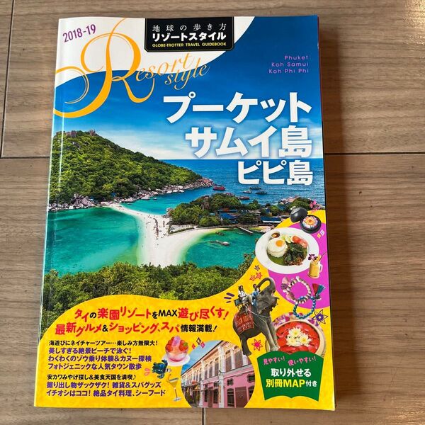 地球の歩き方 リゾートスタイル プーケット サムイ島 ピピ島 2018-19