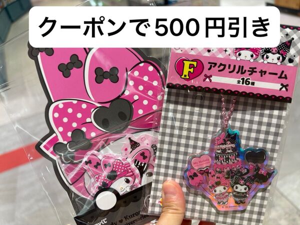ハッピーくじ サンリオくじ マイメロディー&クロミ F賞 アクリルチャーム H賞 ステッカーセット