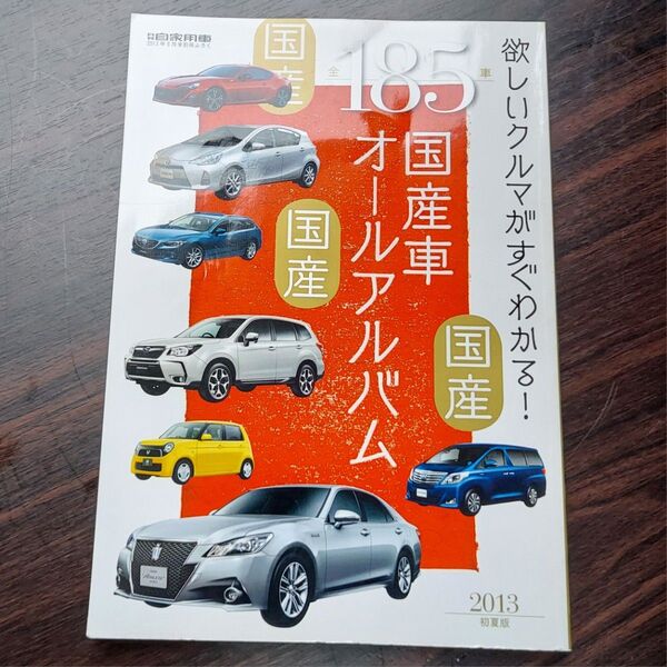 月刊自家用車 2013年6月号付録 国産車オールアルバム