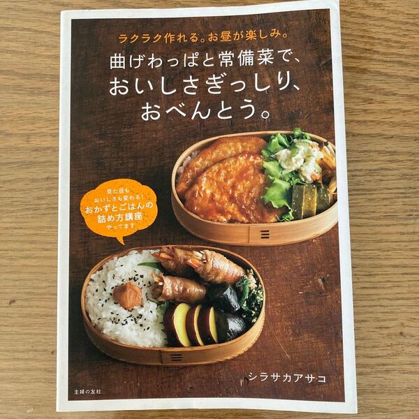 曲げわっぱと常備菜で、おいしさぎっしり、おべんとう。 ラクラク作れる。お昼が楽しみ。 シラサカアサコ/著