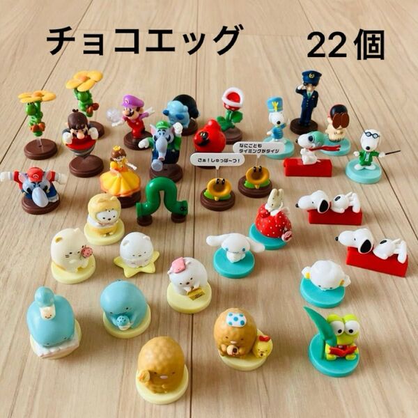 チョコエッグまとめ売り マリオ スーパーブラザーズ すみっコぐらし スヌーピー サンリオ SNOOPY 名探偵コナン 22個