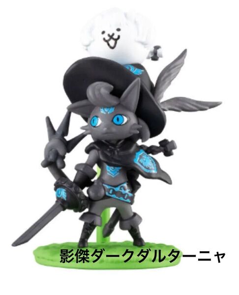 BANDAI バンダイ チョコサプ にゃんこ大戦争 影傑ダークダルターニャ フィギュア フィギュアコレクション