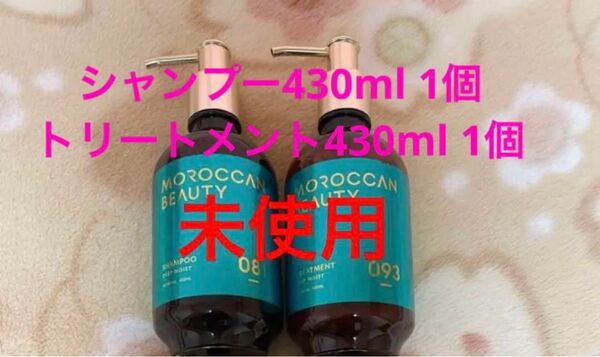 モロッカンビューティ ディープモイスト シャンプー430ml 1個 ヘアトリートメント430ml 1個