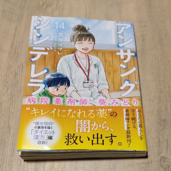 アンサングシンデレラ 病院薬剤師 14 (ゼノンコミックス) 荒井ママレ