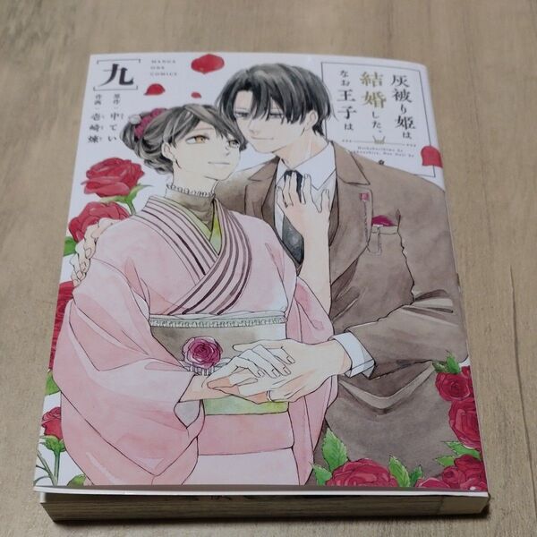 灰被り姫は結婚した、なお王子は 9 (マンガワンコミックス) 中てい/原作 壱崎煉/作画