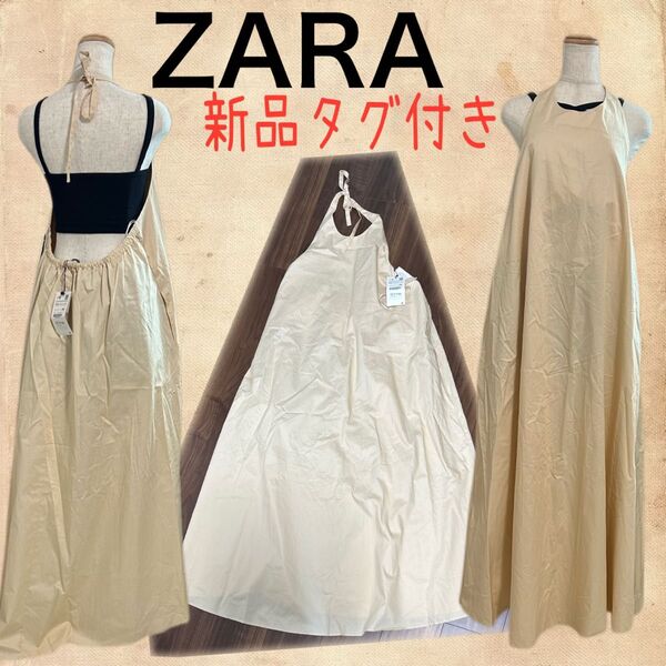 ZARAホルターネックロングワンピース 大きいサイズ