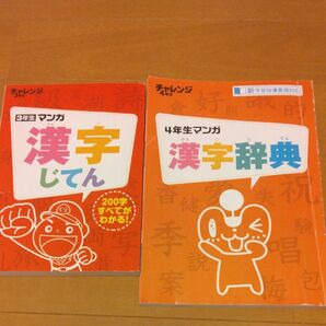 チャレンジ3年生漢字じてん&4年生漢字辞典 2冊セット