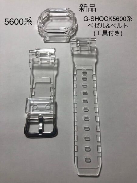 (新品)G-SHOCK カスタム 5600系用ベゼル&ベルト 透明クリア 工具付