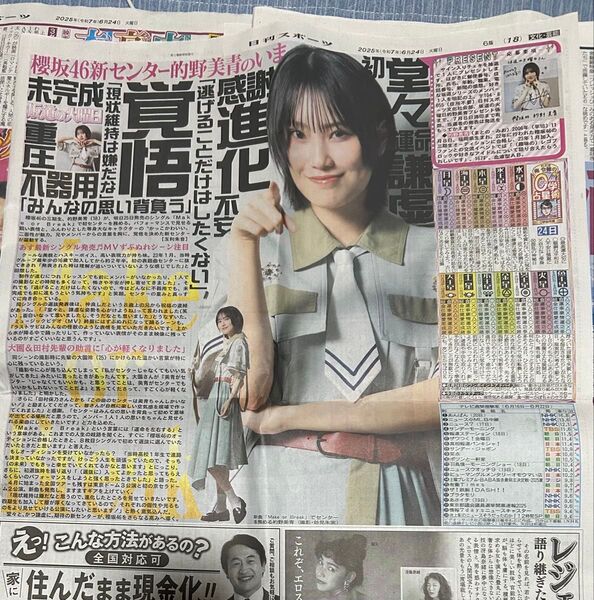 櫻坂46 的野美青 日刊スポーツ切り抜き