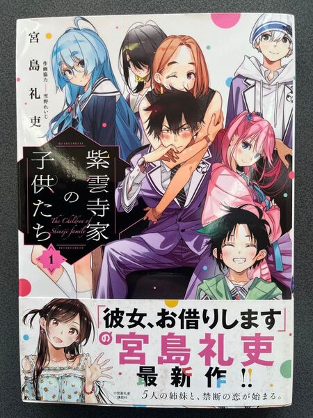 初版帯付 紫雲寺家の子供たち 第1巻
