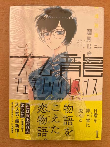 ジェネリックロマンス 1巻 眉月じゅん 新品未開封 シュリンク付き