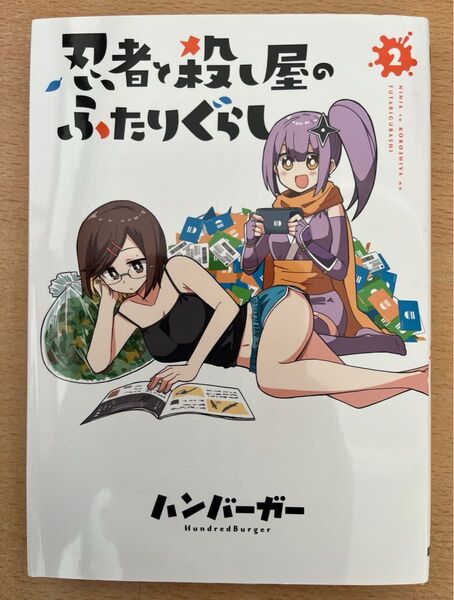 忍者と殺し屋のふたりぐらし 2巻