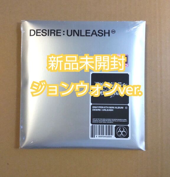 ENHYPEN ジョンウォン アルバム 新品 未開封 DESIRE UNLEASH