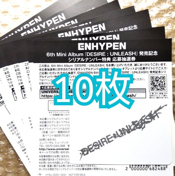 ENHYPEN シリアル 応募券抽選券 未使用10枚 DESIRE UNLEASH