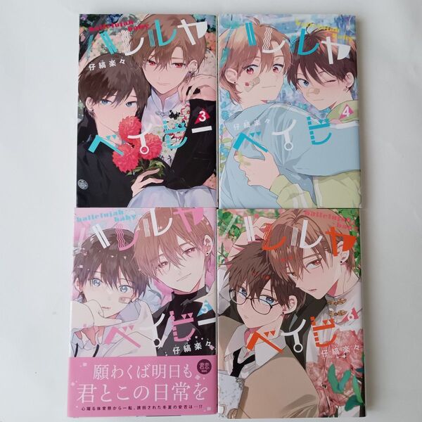 ハレルヤベイビー 3~6 (集英社ガールズコミックス 君恋) 仔縞楽々/著