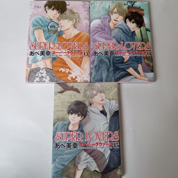 SUPER LOVERS 13~15 (あすかコミックスCL-DX) あべ美幸/著