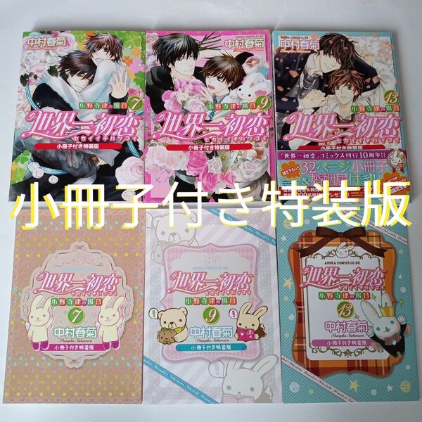 世界一初恋 小野寺律の場合 5・7・13 小冊子付き特装版 (あすかコミックスCL-DX) 中村春菊/著