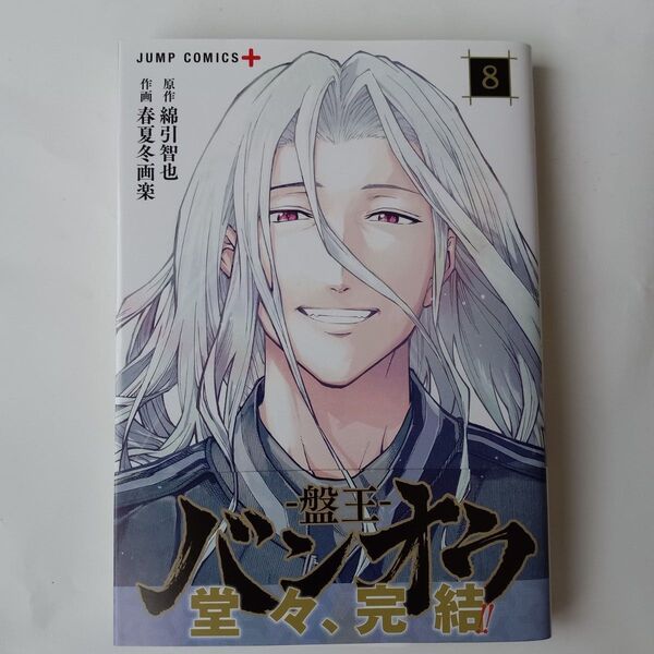バンオウ-盤王- 8 (ジャンプコミックス JUMP COMICS+) 綿引智也/原作 春夏冬画楽/作画