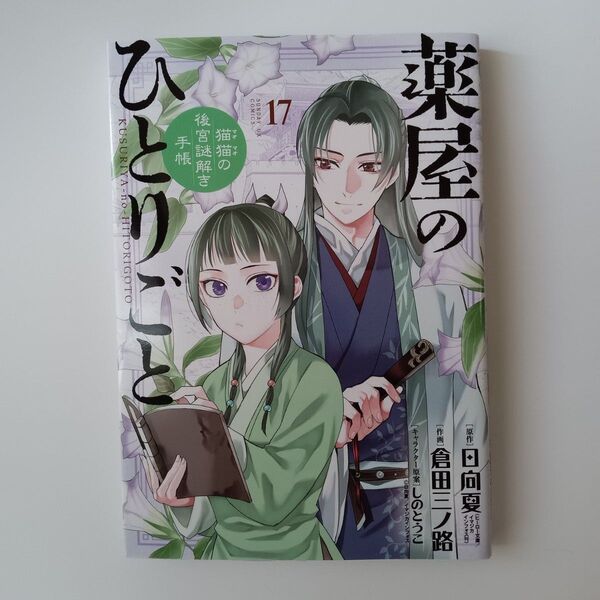 薬屋のひとりごと 猫猫の後宮謎解き手帳 17 (サンデーGXコミックス) 日向夏/原作 倉田三ノ路/作画 しのとうこ/原案