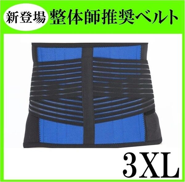 腰痛ベルト 医療用 大きいサイズ 3XL コルセット サポーター 男女兼用