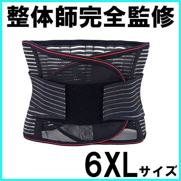 腰痛ベルト 医療用 大きいサイズ 6XL コルセット サポーター 伸縮 通気
