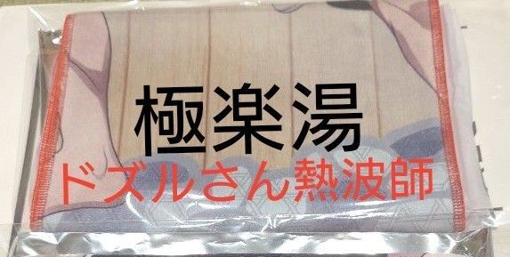 ドズル社 極楽湯 熱波師 ドズルさん コラボ 温泉 入館特典 非売品 タオル ロングタオル 限定 湯
