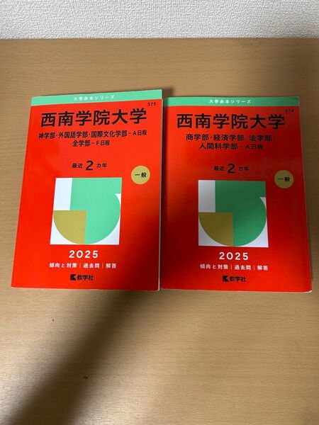 西南学院大学2025赤本