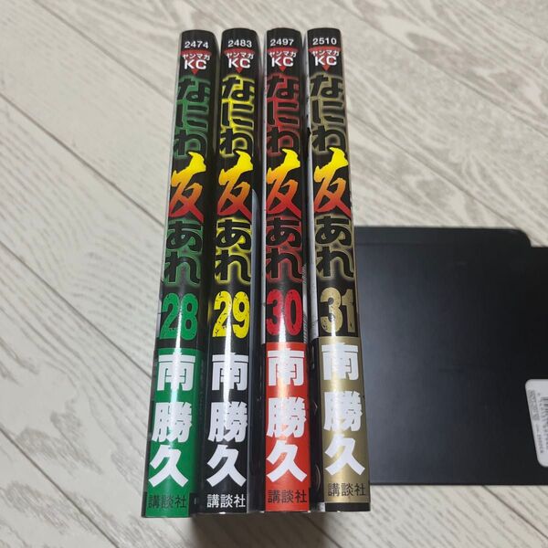 初版 帯付き なにわ友あれ 28 29 30 31 南勝久 ヤンマガ