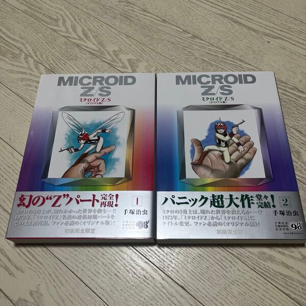 全巻 初版 帯付き ミクロイドZ/S オリジナル版 手塚治虫 初版完全限定