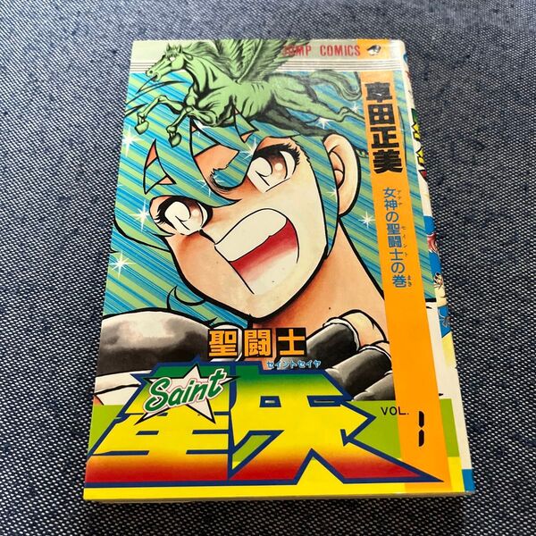 初版 聖闘士星矢 1巻 車田正美 集英社 ジャンプ JUMP初版