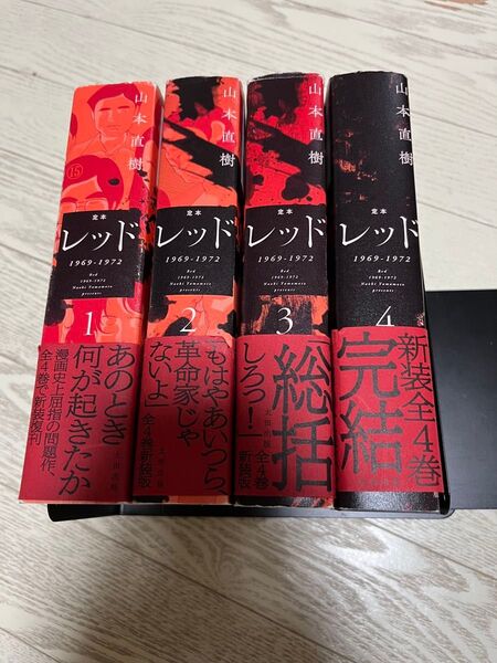 全巻 セット 定本 レッド 1969-1972 山本直樹 太田出版初版