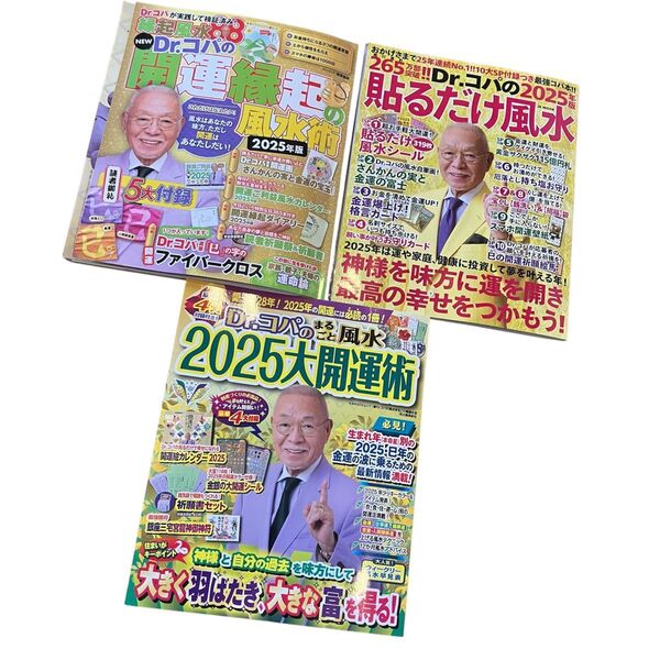 【3冊セット】NEW Dr.コパの開運縁起の風水術 2025年版 (タウンムック) Dr.コパ小林祥晃/著