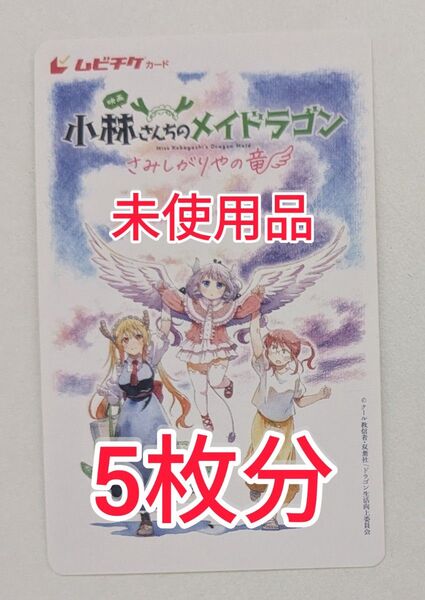劇場版 小林さん家のメイドラゴン さみしがりやの竜 ムビチケ 小人 5枚