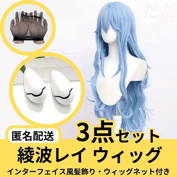 綾波レイ コスプレ ウィッグ 髪飾り かつら 薄い青 ライトブルー エヴァ 衣装 ロング キャラクター ゲーム アニメ