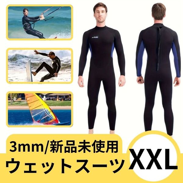 ウェットスーツ メンズ XXL サイズ フルスーツ 3mm 男女兼用 サーフィン 男性用 UVカット ダイビング マリンスポーツ