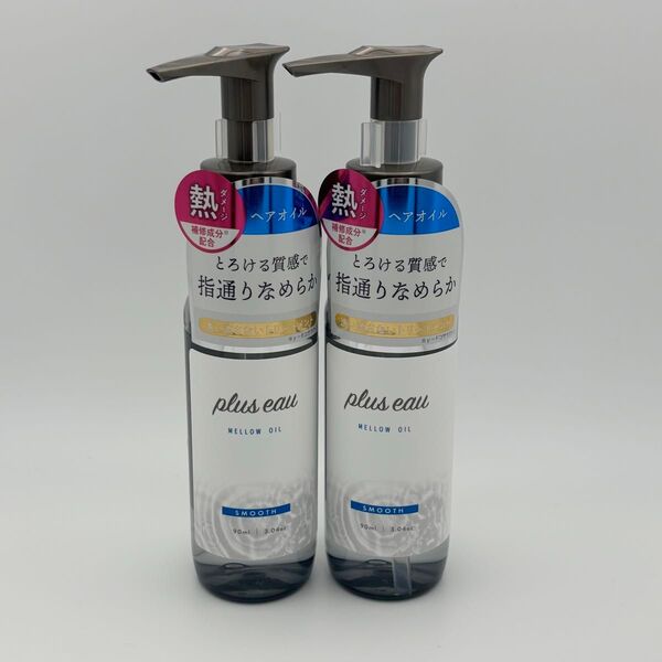 【新品】プリュスオー メロウオイル ヘアオイル 90ml×2本セット