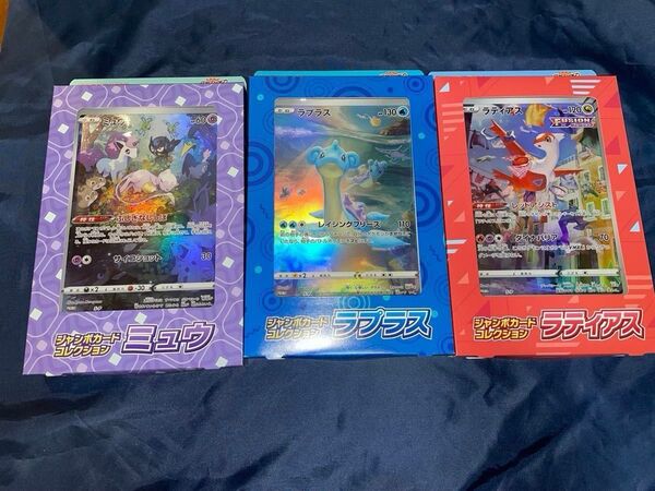 ポケモンカード ジャンボカードコレクション ミュウ ラティアス ラプラス 3つセット VSTARユニバース 未開封