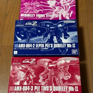 HG キュベレイMK-Ⅱ(エルピー・プル専用機)、キュベレイMK-Ⅱ(プルツー専用機)、ファンネルエフェクトセット