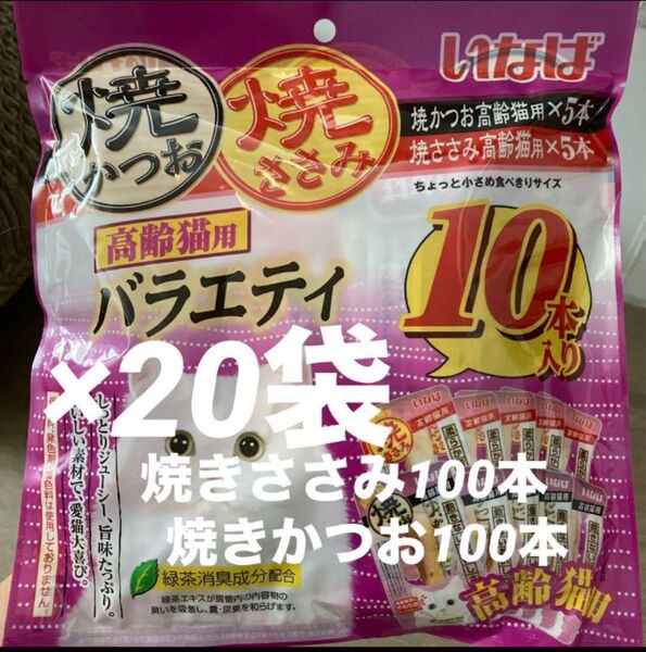 シニア猫用 焼きささみ100本&焼きかつお100本(計200本)ジューシー高齢猫