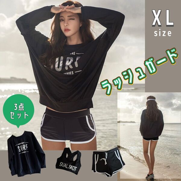 【XL】ラッシュガード 水着 体型カバー セパレート 上下セット 3点セット