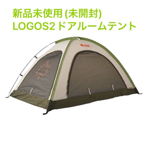 ロゴス LOGOS 2ドア ルームテント DUO-BB 71805554