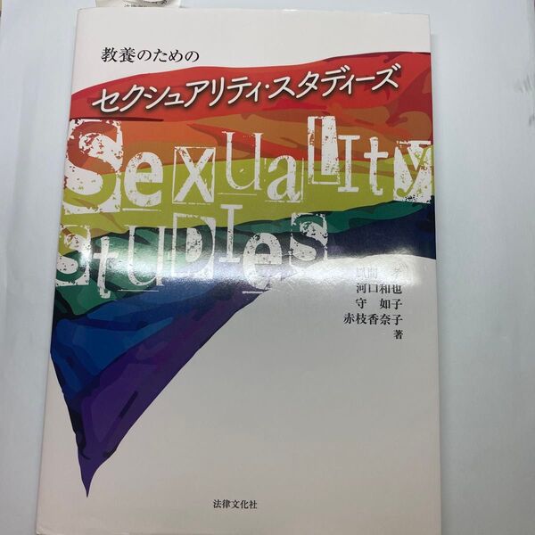 教養のためのセクシュアリティ・スタディーズ 風間孝/著 河口和也/著 守如子/著 赤枝香奈子/著