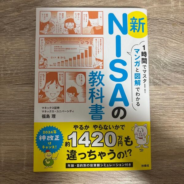 1時間でマスター!マンガと図解でわかる新NISAの教科書 福島理/著