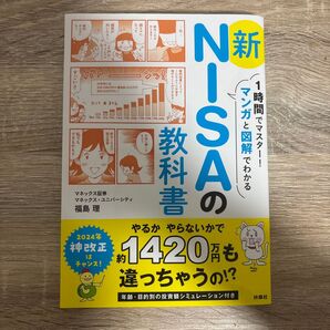 1時間でマスター!マンガと図解でわかる新NISAの教科書 福島理/著