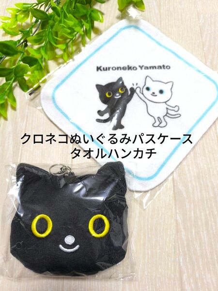 【新品未開封】クロネコヤマト ぬいぐるみ パスケース タオルハンカチ 非売品