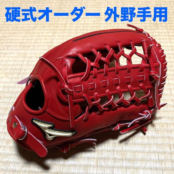 ほぼ新品 Mizuno グローバルエリートオーダー 外野手用硬式グローブ レッド
