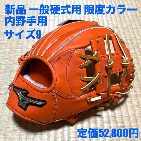 新品 グローバルエリート限定カラー 一般硬式 内野手用 サイズ9