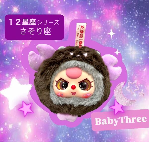 1番人気 12星座 さそり座 BabyThree キラ目 紫 蠍座 ぬいぐるみ ベイビースリー むらさき パープル 黒 ブラック
