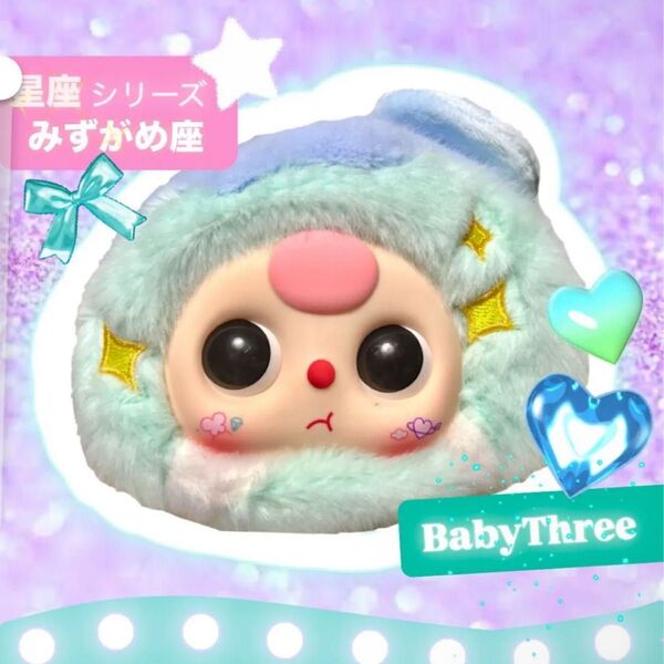 激安 BabyThree ベイビースリー みずがめ座 水色 水瓶座 ぬいぐるみ みずいろ ブルー 星座 キーホルダー