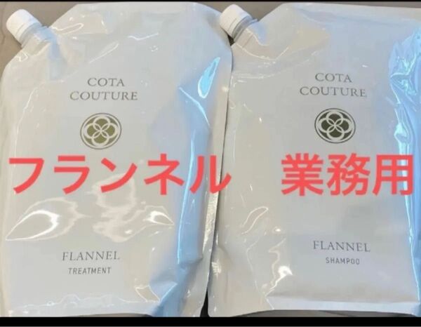 COTA/コタ クチュール シャンプー フランネル 詰め替え用 2Lトリートメント フランネル 詰め替え2kg